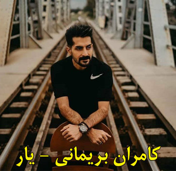 دانلود آهنگ یار کامران بریمانی